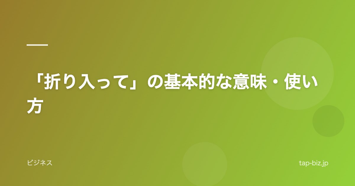 「折り入って」の基本的な意味・使い方