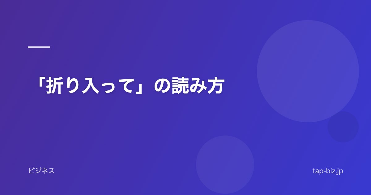 「折り入って」の読み方