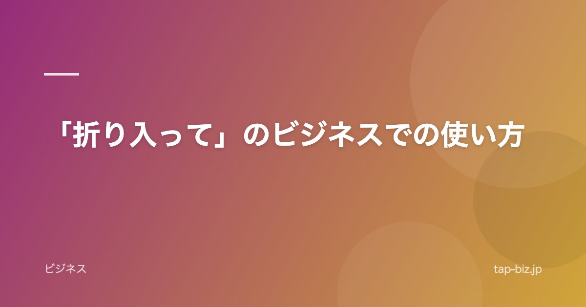 「折り入って」のビジネスでの使い方