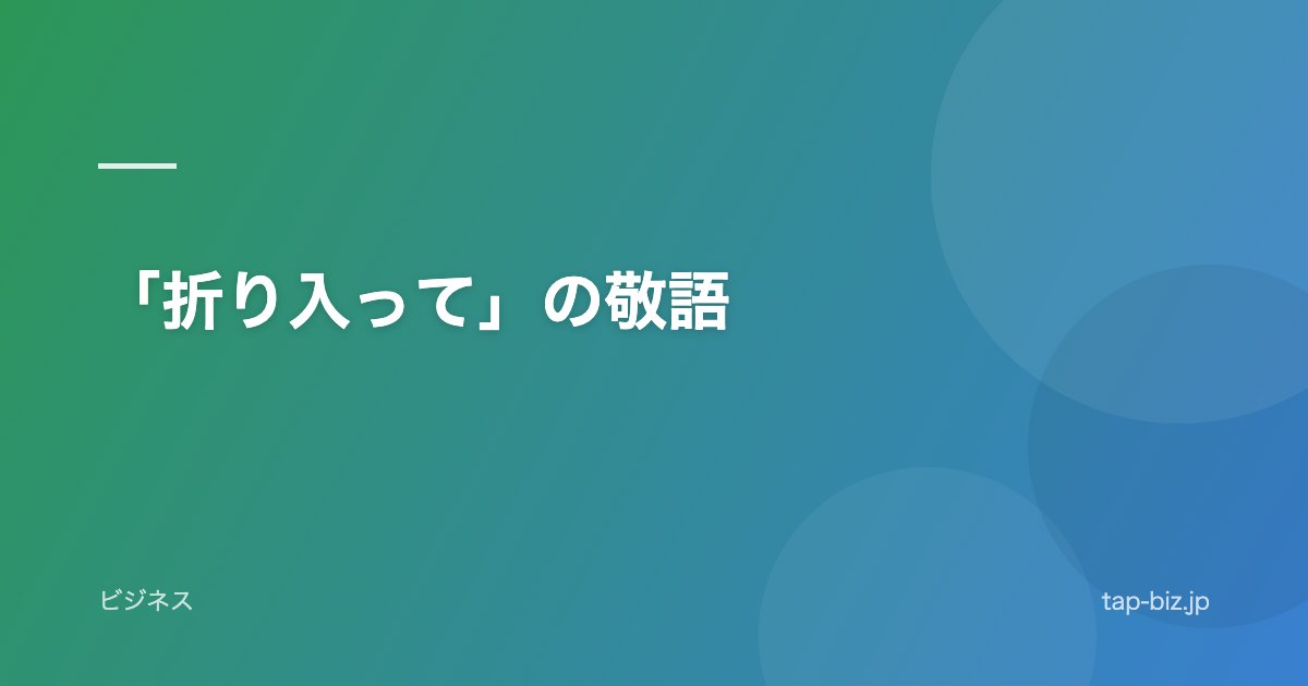 「折り入って」の敬語