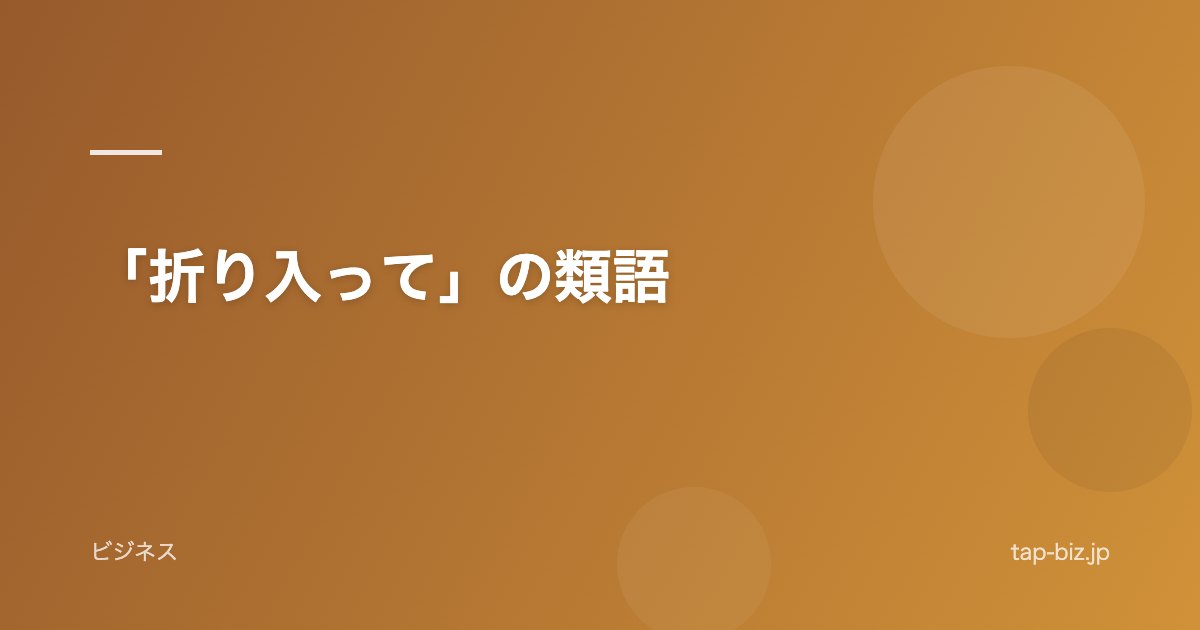 「折り入って」の類語