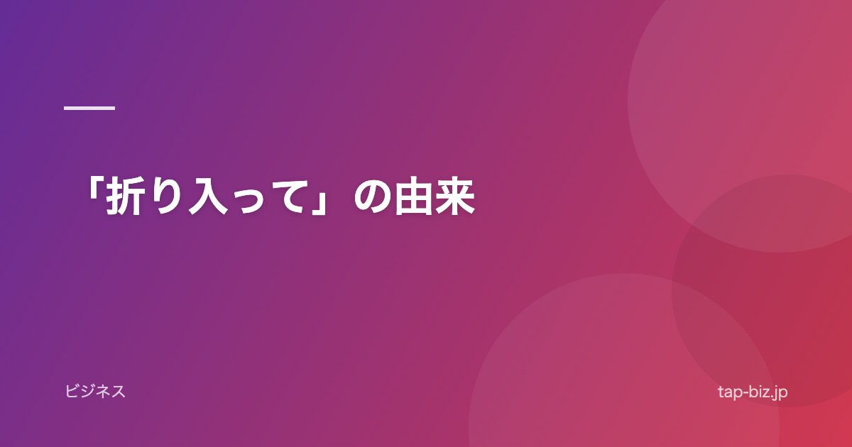 「折り入って」の由来
