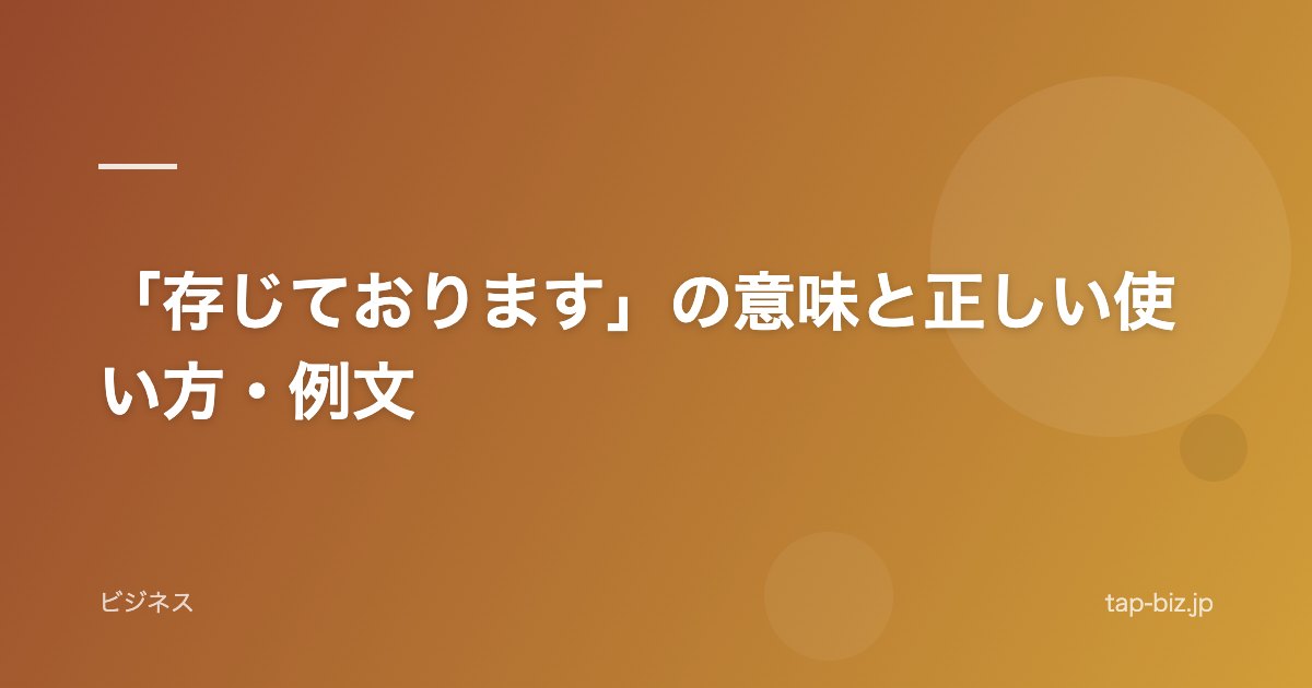 「存じております」の意味と正しい使い方・例文