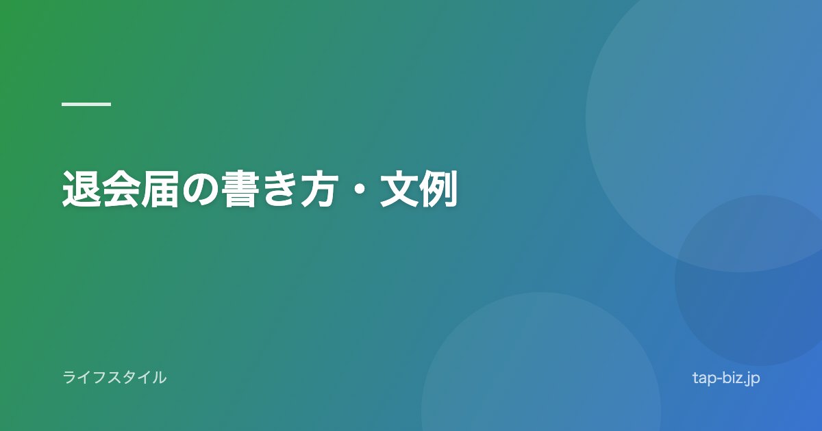 退会届の書き方・文例