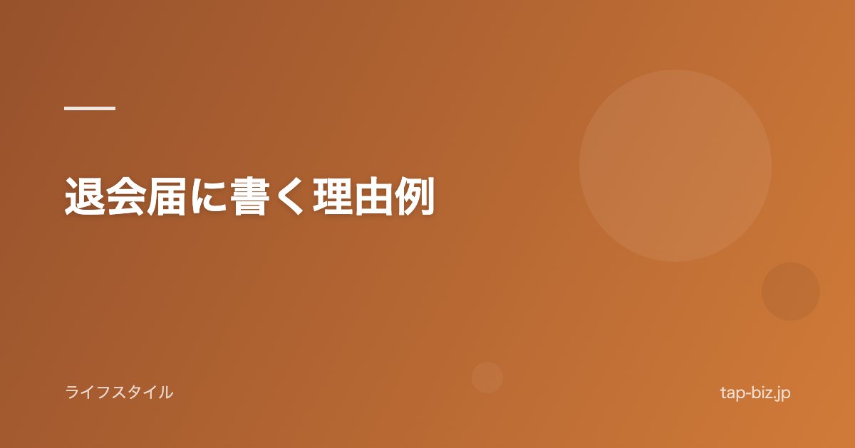 退会届に書く理由例