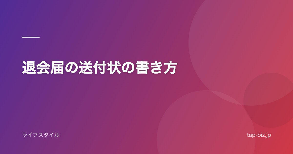 退会届の送付状の書き方