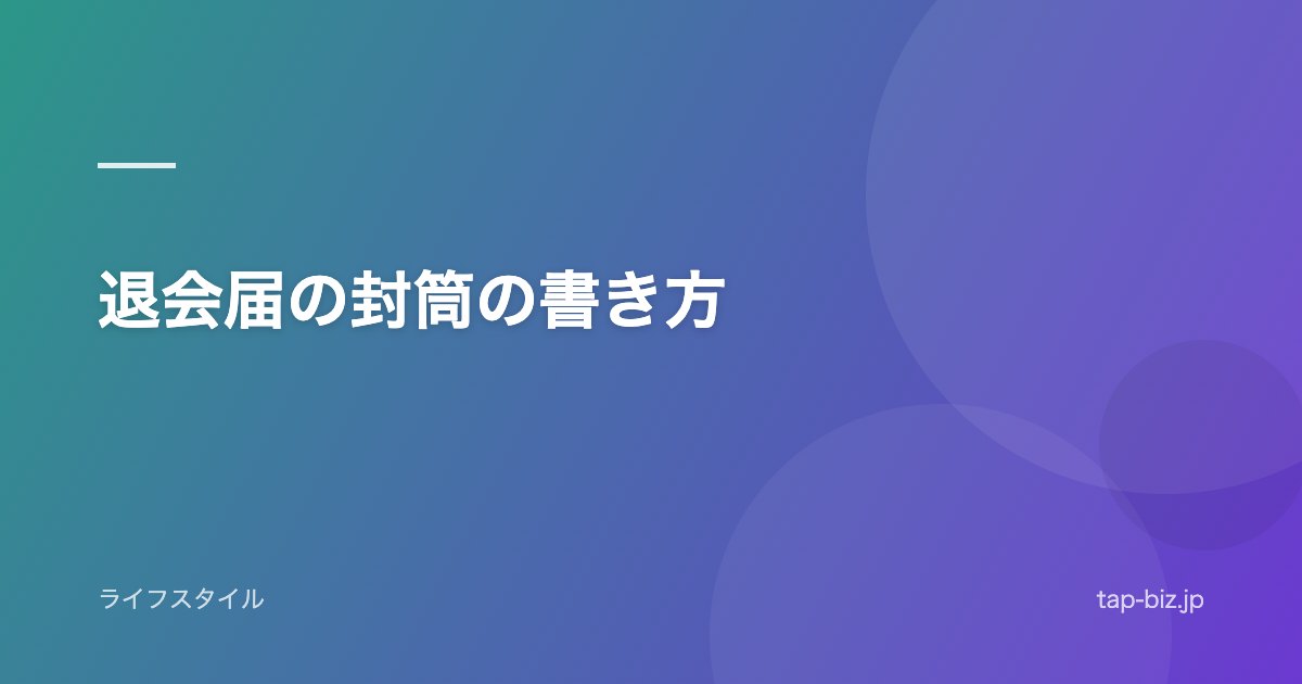 退会届の封筒の書き方