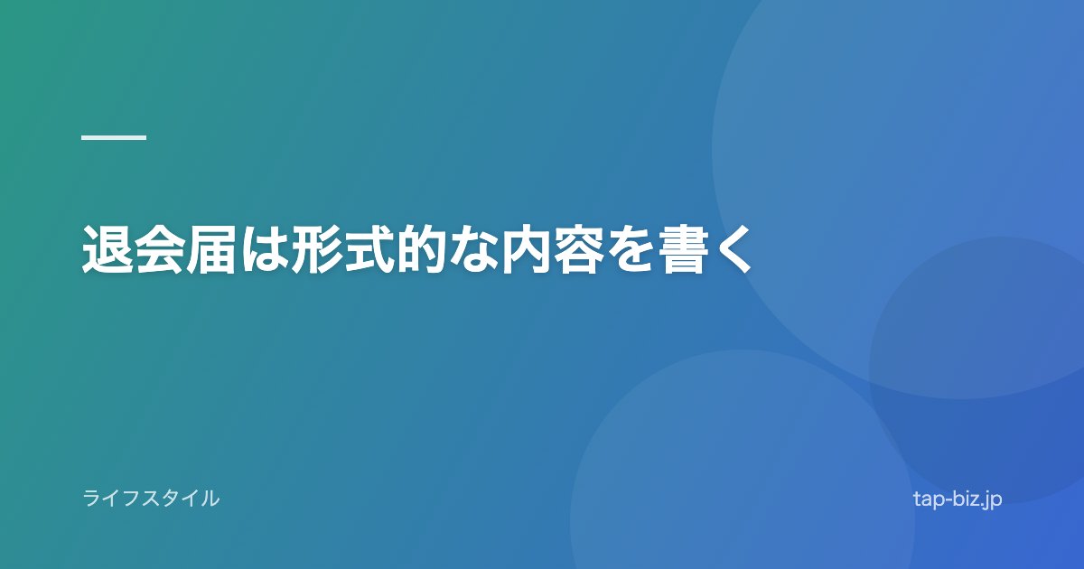 退会届は形式的な内容を書く