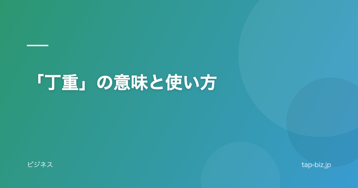 「丁重」の意味と使い方