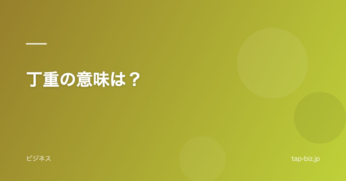 丁重の意味は？