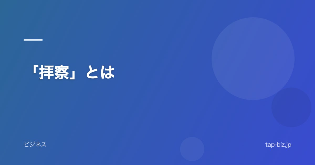 「拝察」とは