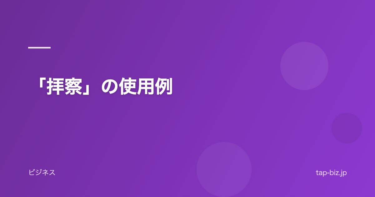 「拝察」の使用例