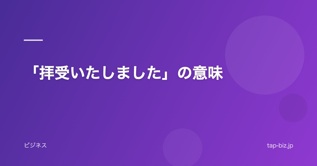 「拝受いたしました」の意味