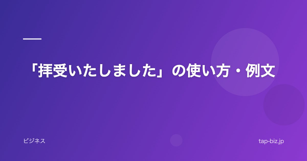 「拝受いたしました」の使い方・例文