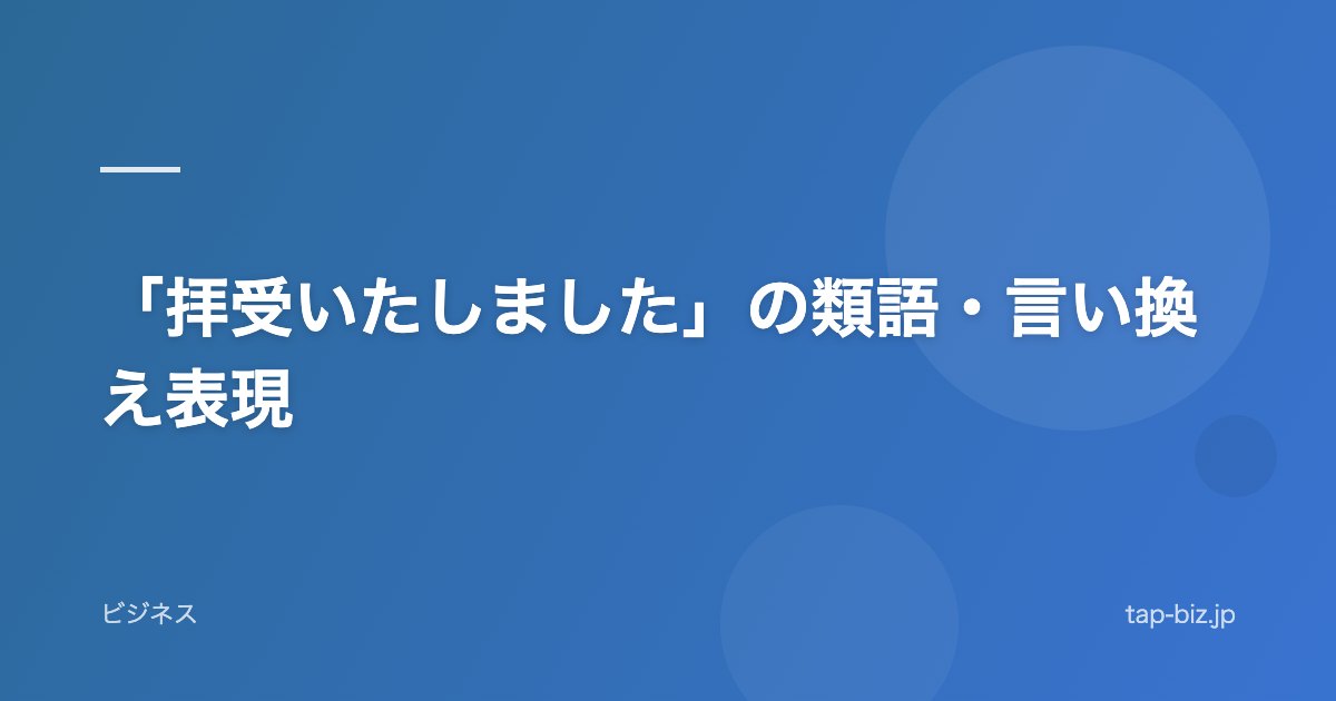 「拝受いたしました」の類語・言い換え表現