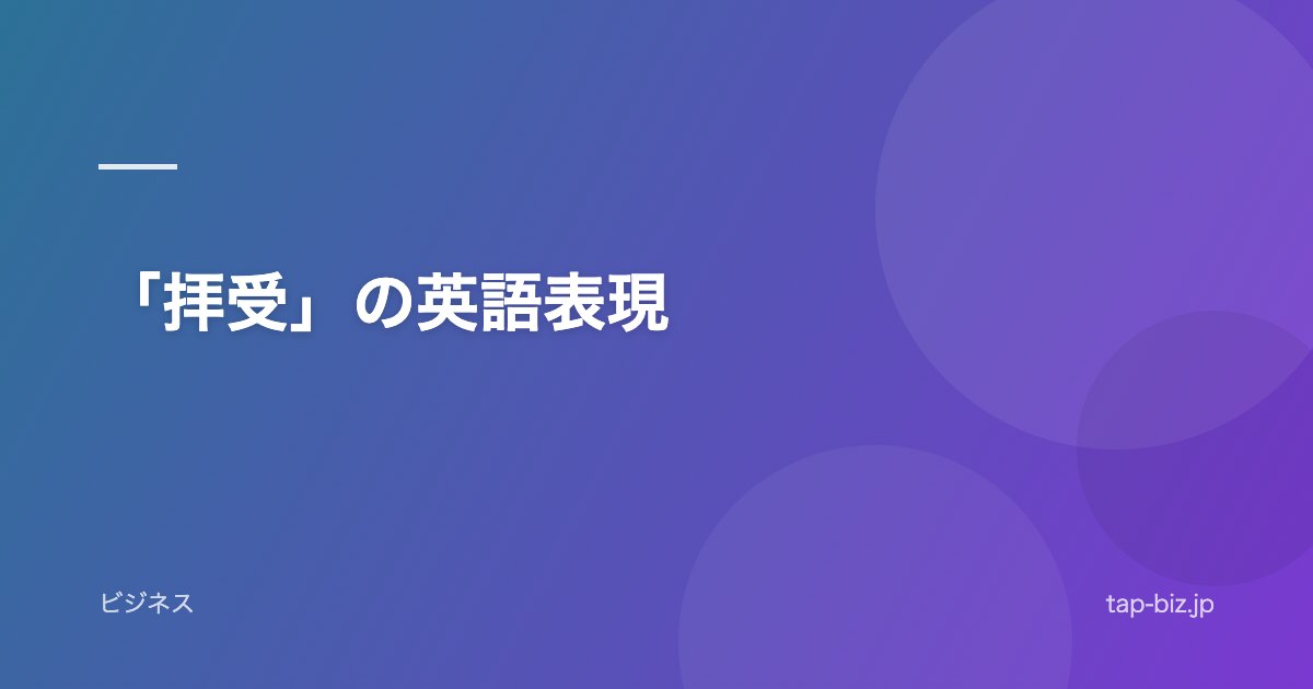 「拝受」の英語表現