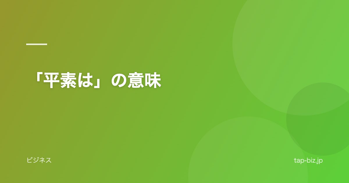 「平素は」の意味