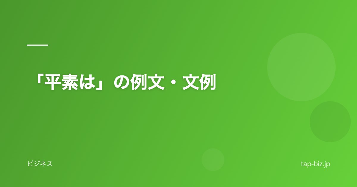 「平素は」の例文・文例