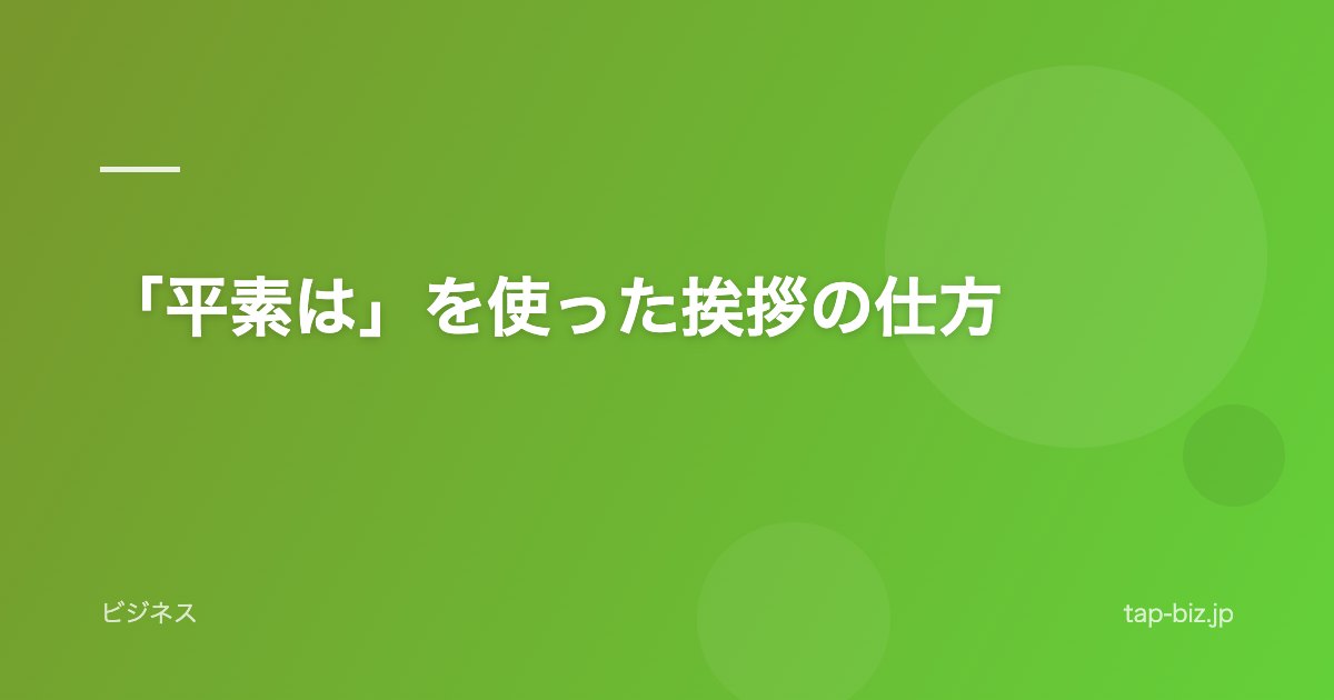 「平素は」を使った挨拶の仕方
