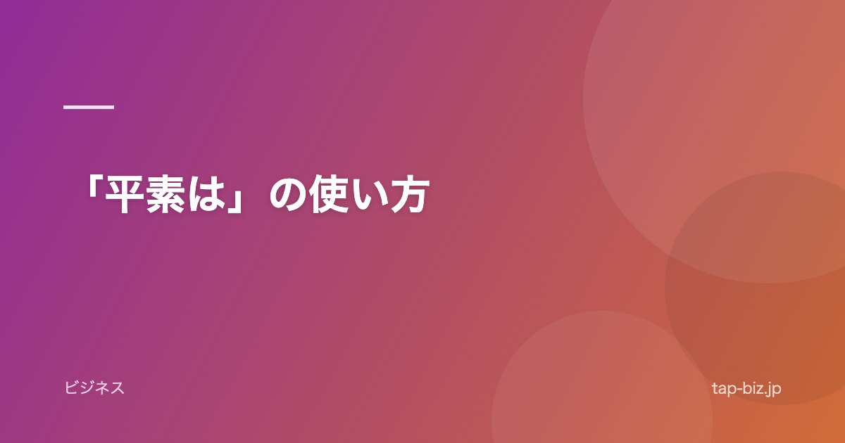「平素は」の使い方
