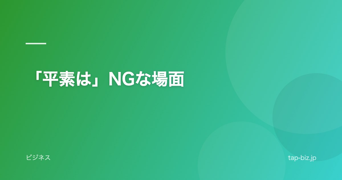 「平素は」NGな場面