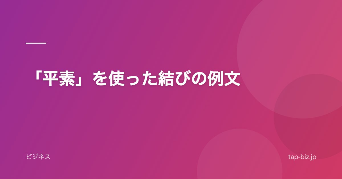 「平素」を使った結びの例文