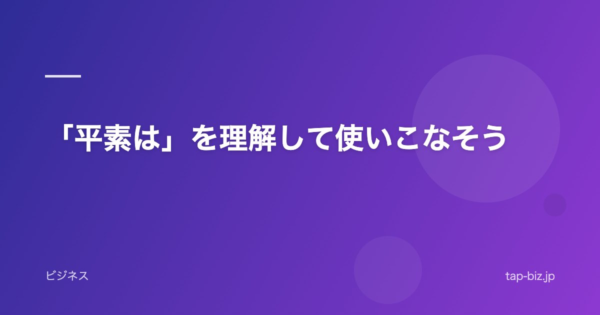 「平素は」を理解して使いこなそう