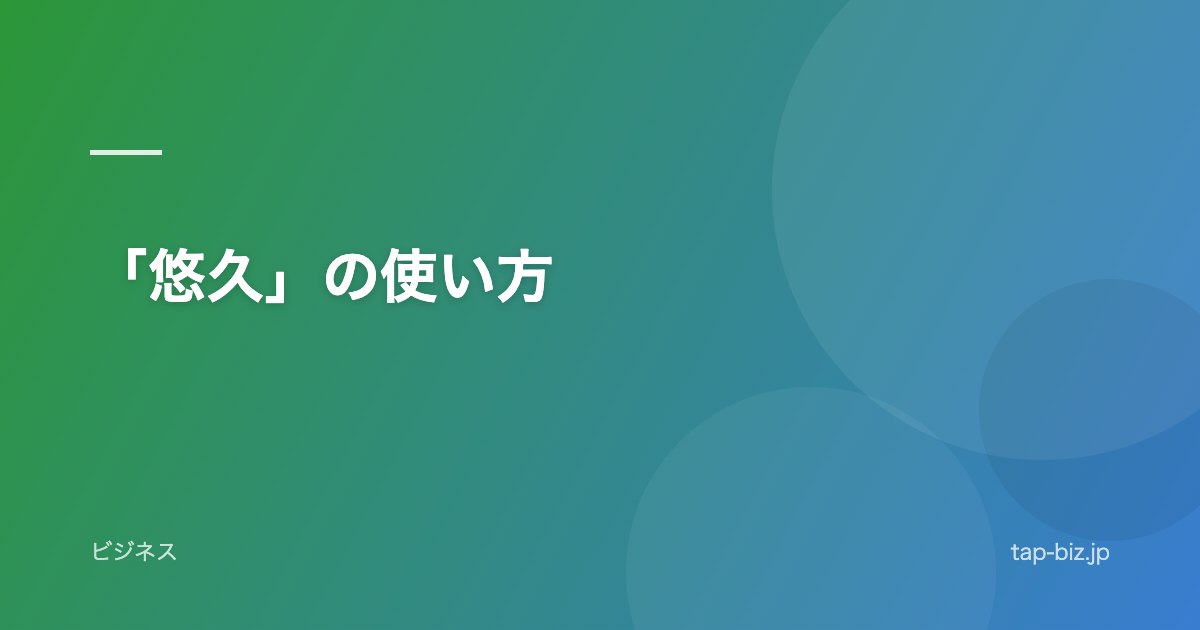 「悠久」の使い方