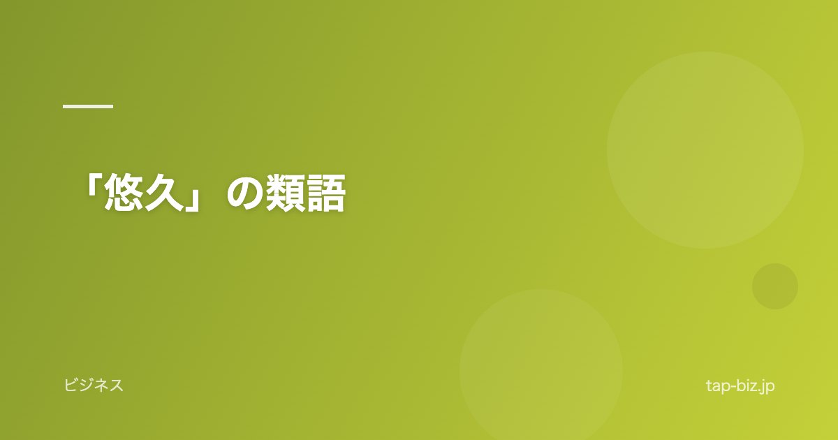 「悠久」の類語