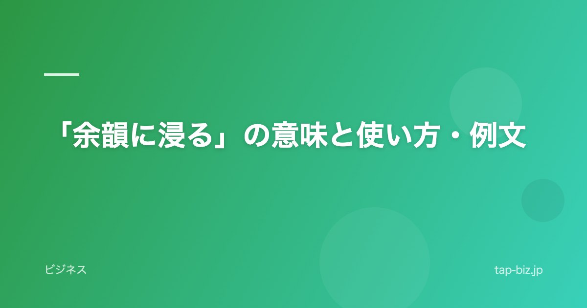 「余韻に浸る」の意味と使い方・例文
