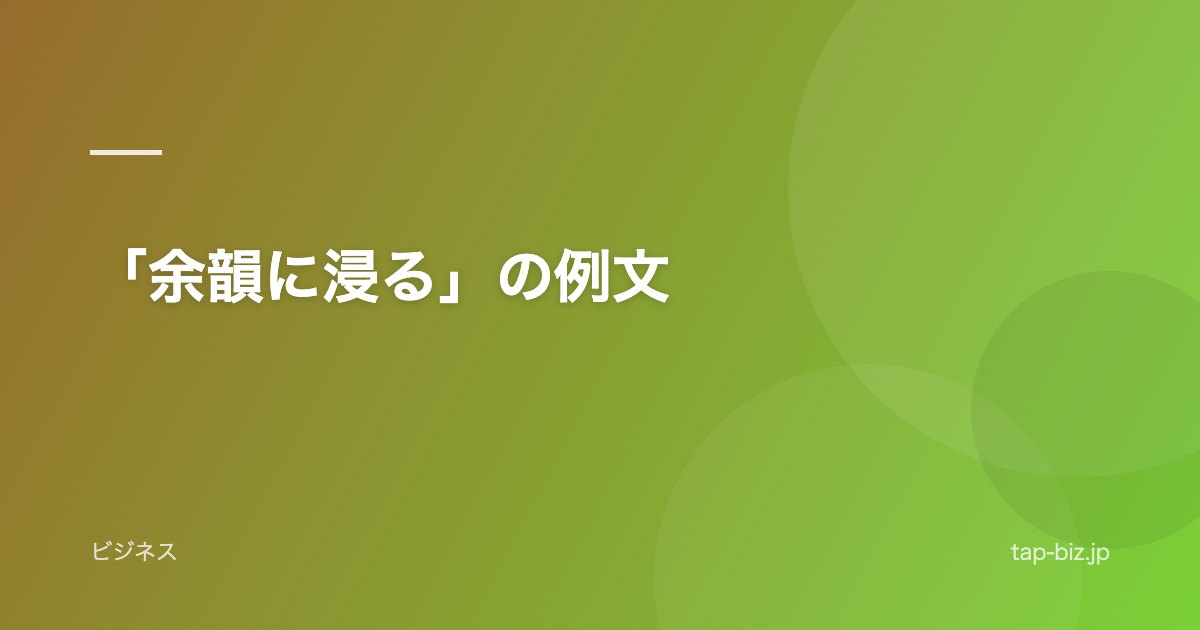 「余韻に浸る」の例文