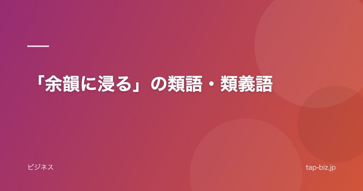 「余韻に浸る」の類語・類義語
