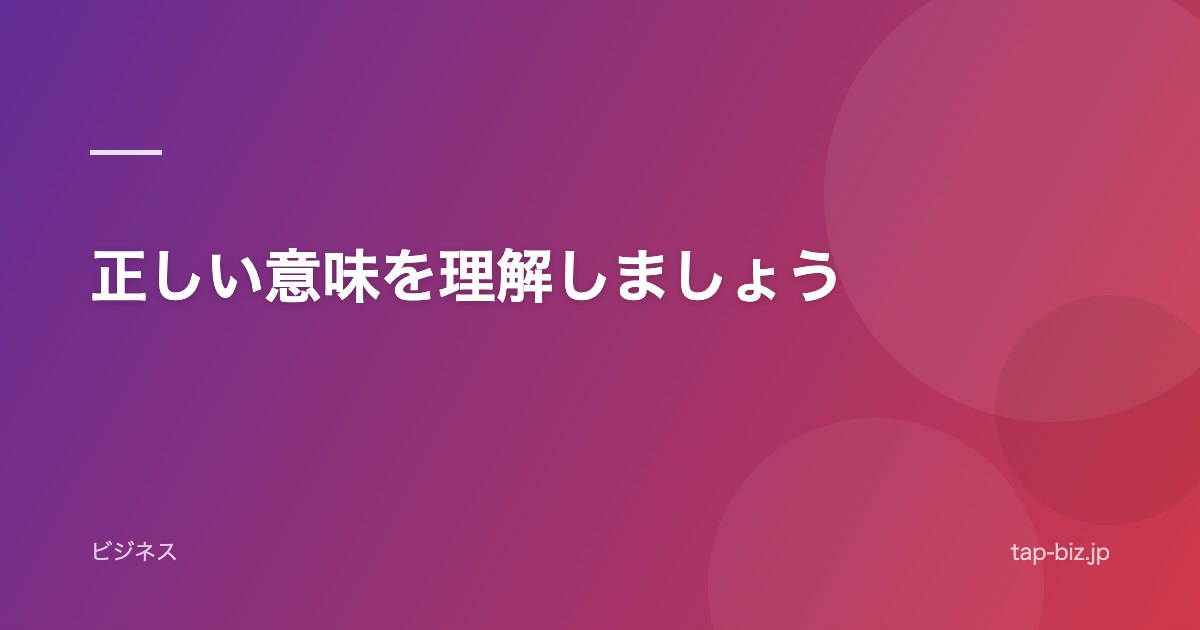 正しい意味を理解しましょう