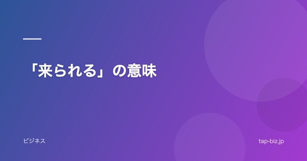 「来られる」の意味