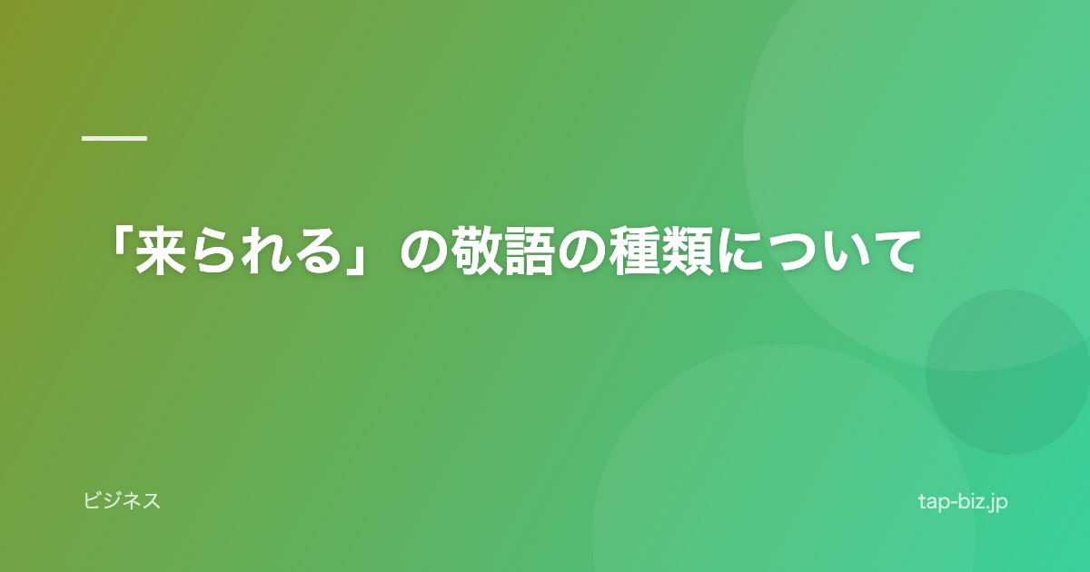 「来られる」の敬語の種類について
