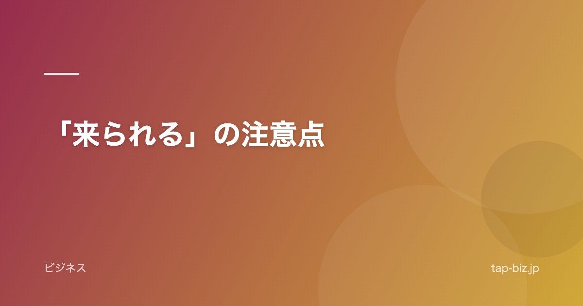 「来られる」の注意点