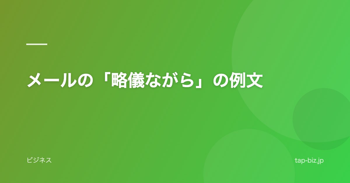 メールの「略儀ながら」の例文