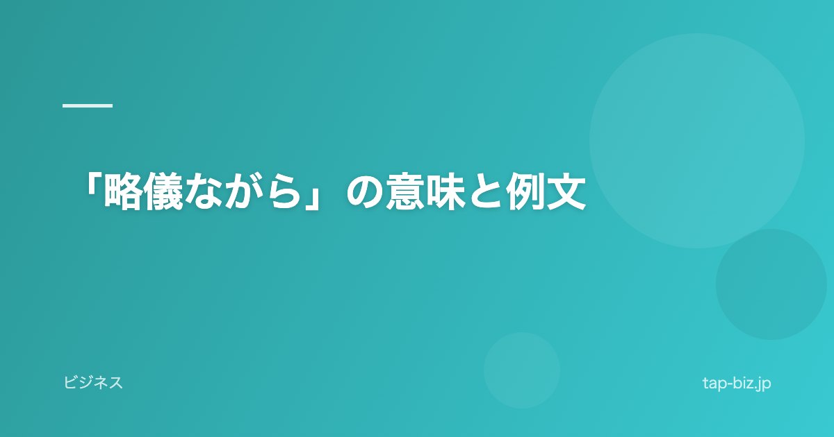 「略儀ながら」の意味と例文