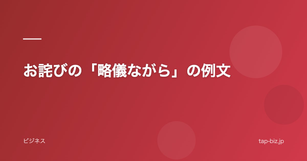 お詫びの「略儀ながら」の例文
