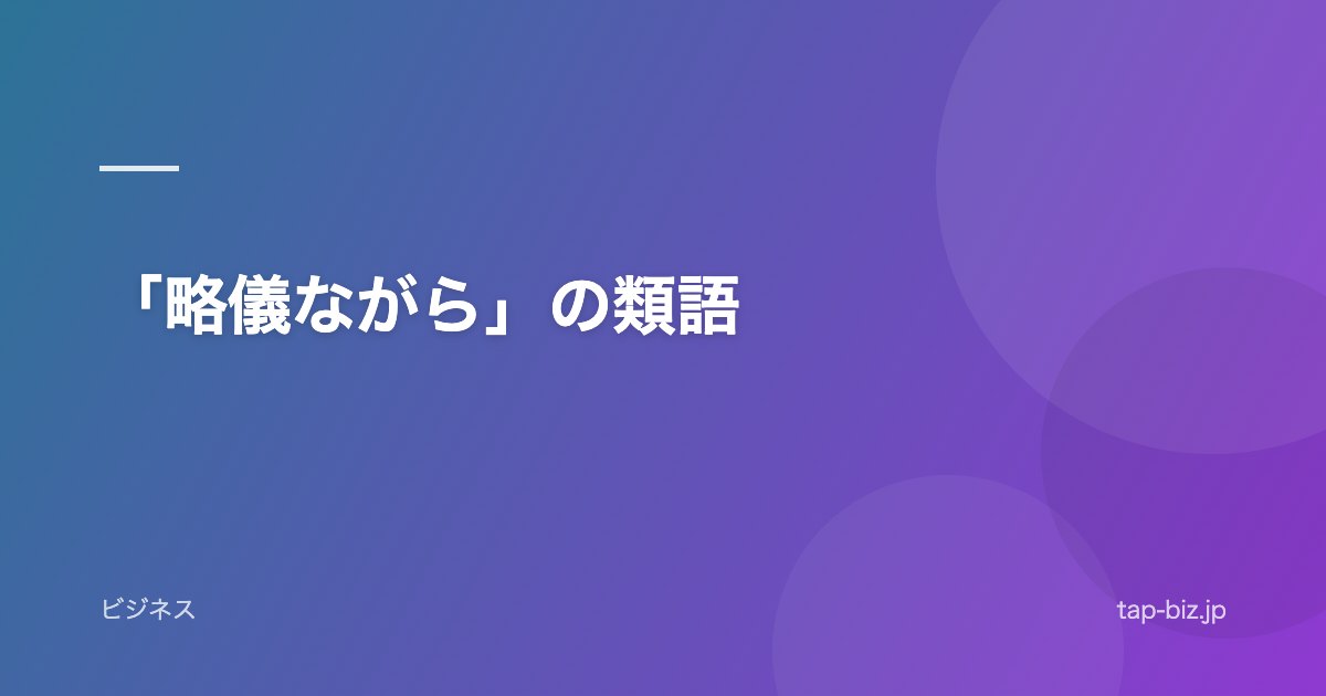 「略儀ながら」の類語