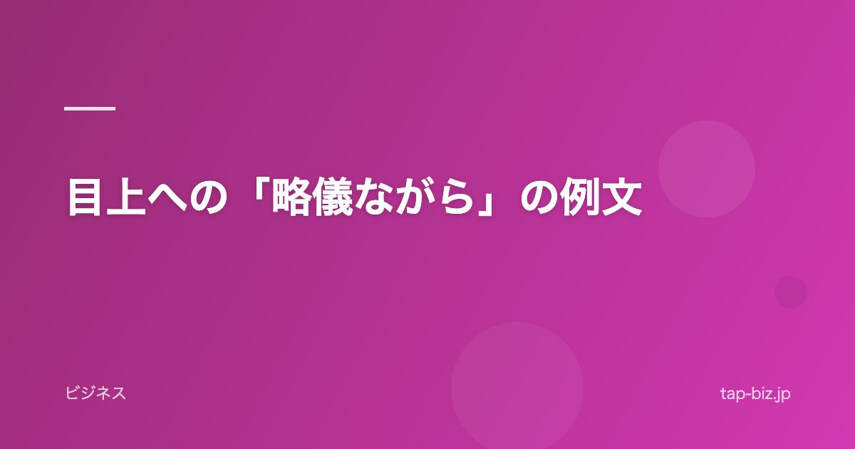 目上への「略儀ながら」の例文