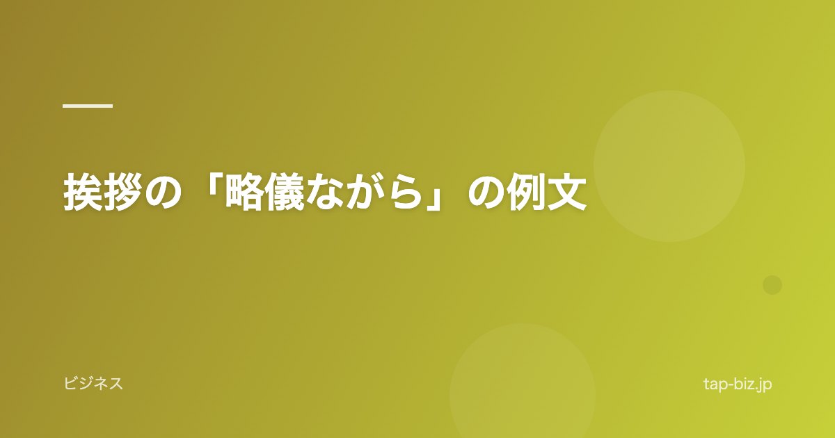 挨拶の「略儀ながら」の例文