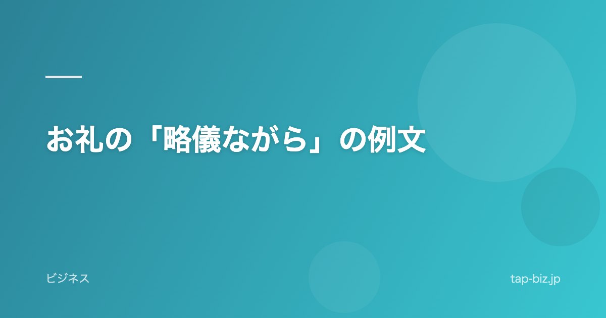 お礼の「略儀ながら」の例文