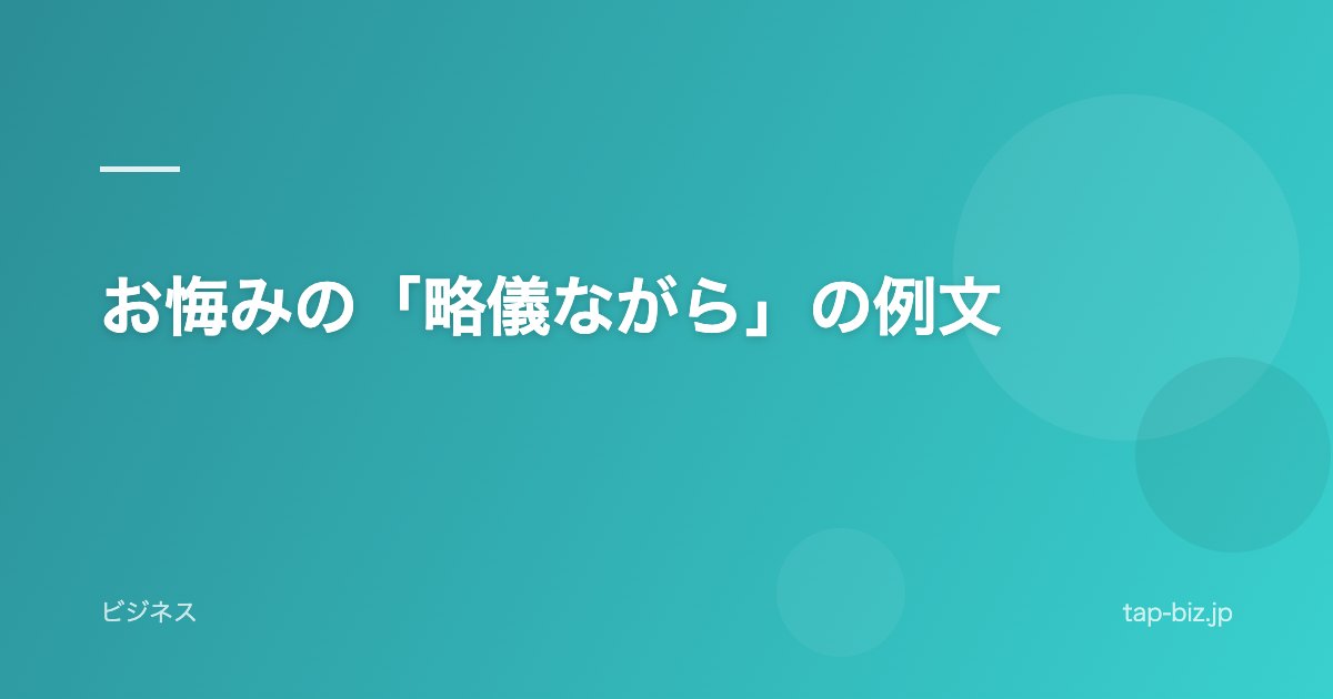 お悔みの「略儀ながら」の例文
