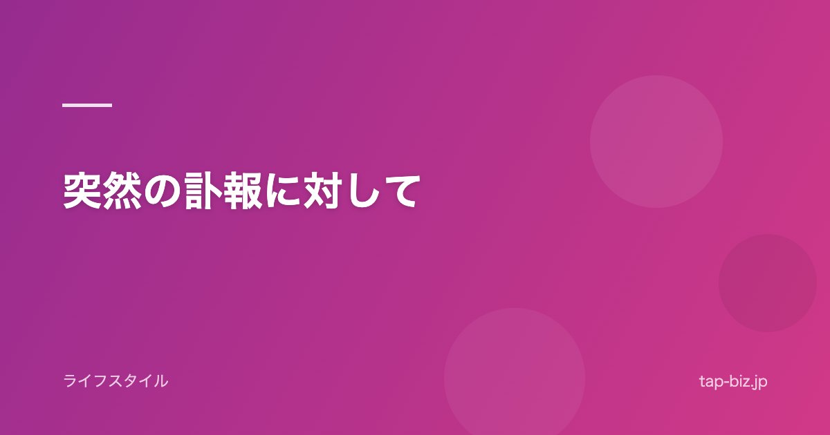 突然の訃報に対して