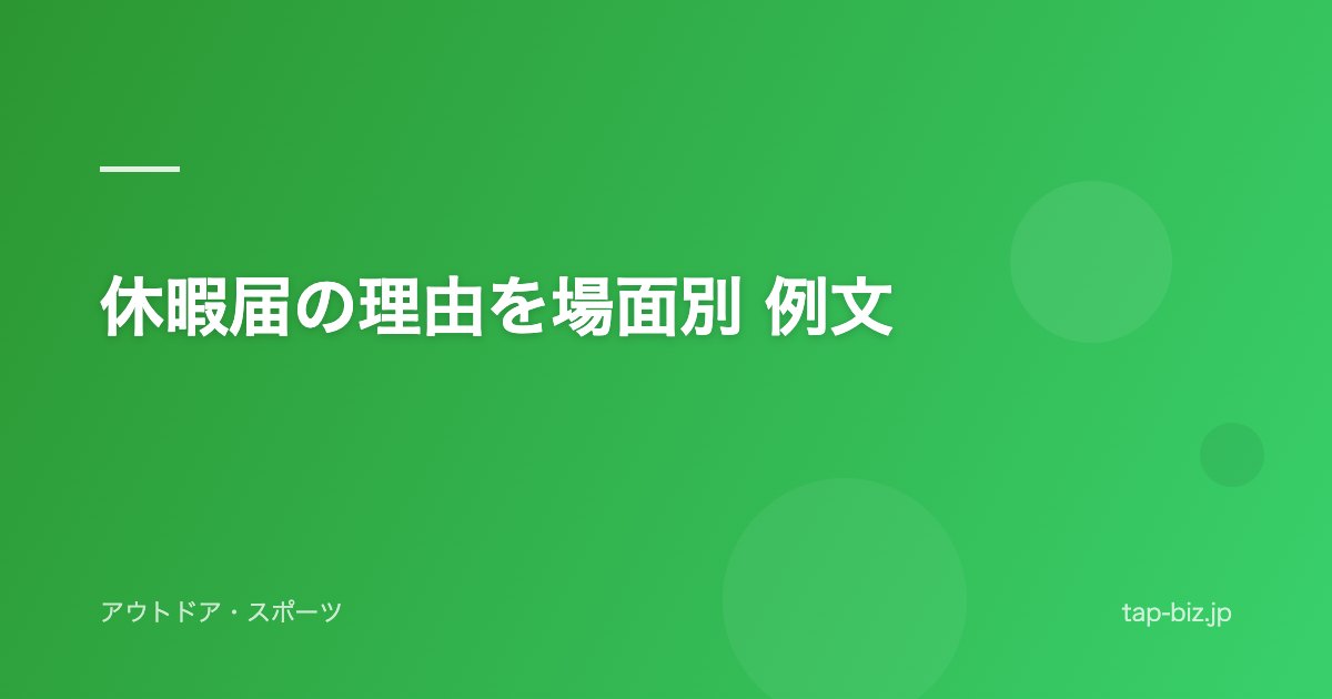 休暇届の理由を場面別 例文