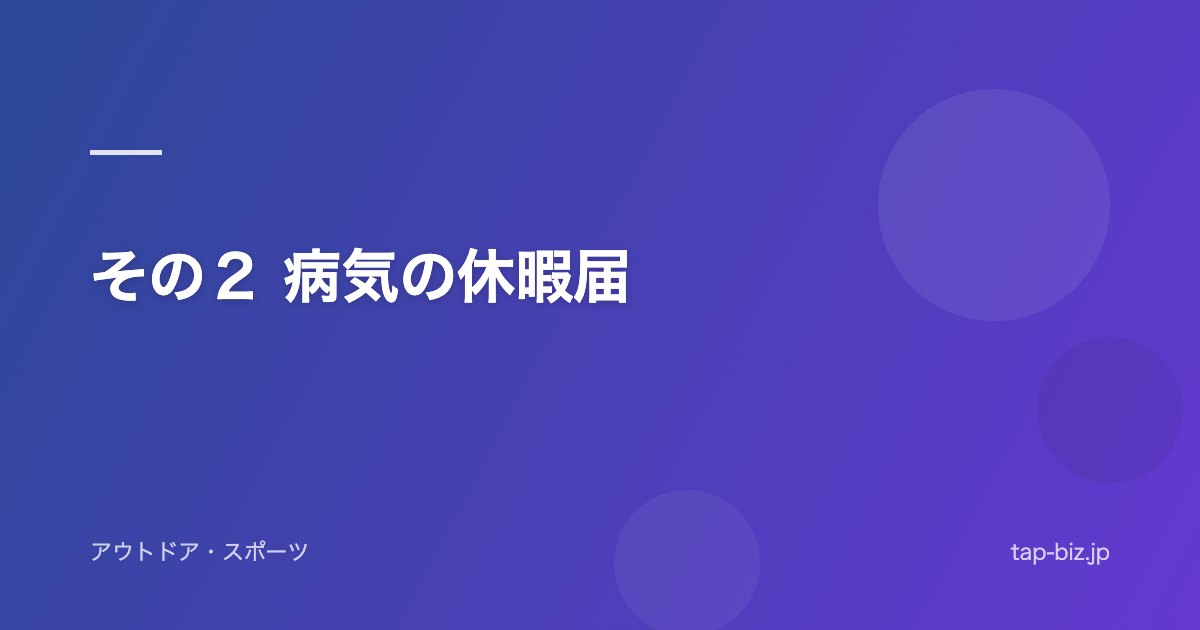 その２ 病気の休暇届