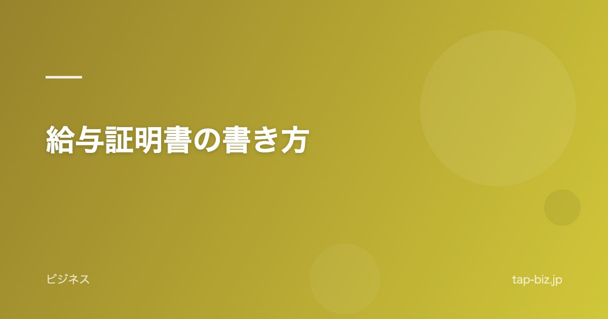 給与証明書の書き方