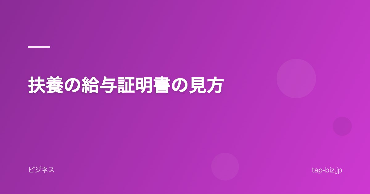 扶養の給与証明書の見方