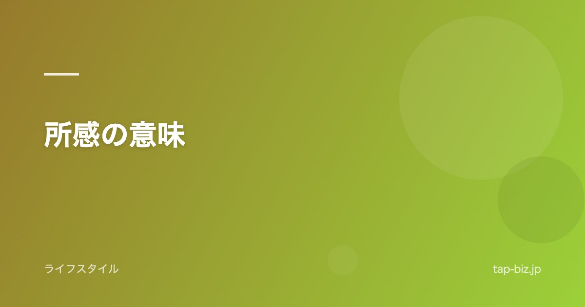 所感の意味